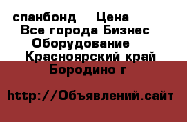 спанбонд  › Цена ­ 100 - Все города Бизнес » Оборудование   . Красноярский край,Бородино г.